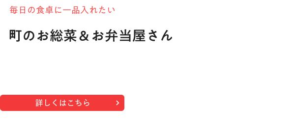 毎日の食卓に一品入れたい「町のお総菜＆お弁当屋さん」 MORI NO KITCHEN