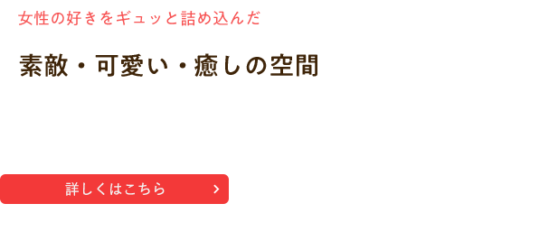 女性の好きをギュッと詰め込んだ「『素敵』『可愛い』『癒し』の空間」 EDIBLE GARDEN