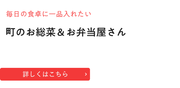 毎日の食卓に一品入れたい「町のお総菜＆お弁当屋さん」 MORI NO KITCHEN