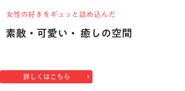 女性の好きをギュッと詰め込んだ「『素敵』『可愛い』『癒し』の空間」 EDIBLE GARDEN