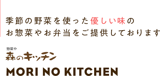 「主婦にうれしい品ぞろえのお惣菜＆お弁当屋さん」MORI NO KITCHEN