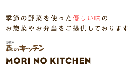 「主婦にうれしい品ぞろえのお惣菜＆お弁当屋さん」MORI NO KITCHEN